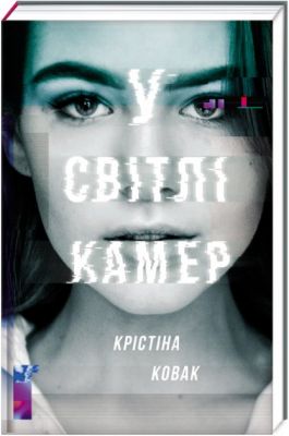 У світлі камер. Крістіна Ковак. #книголав