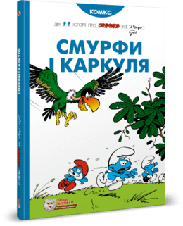 Смурфи і Каркуля. Пейо, І. Дельпорте. Ірбіс Комікси