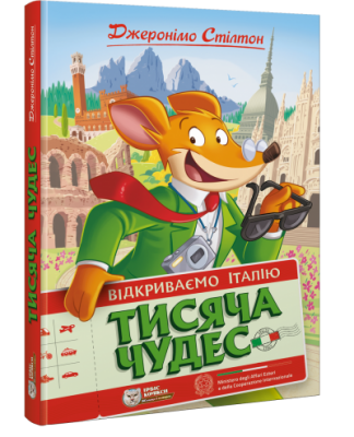 Тисяча Чудес. Відкриваємо Італію. Джеронімо Стілтон. Ірбіс Комікси