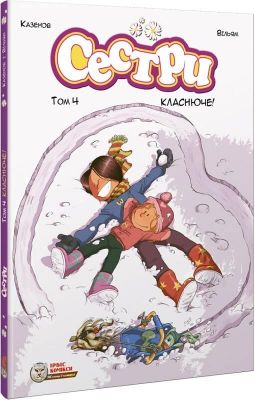 Сестри. Комікс для дітей. Класнюче! Том 4. Ірбіс Комікси