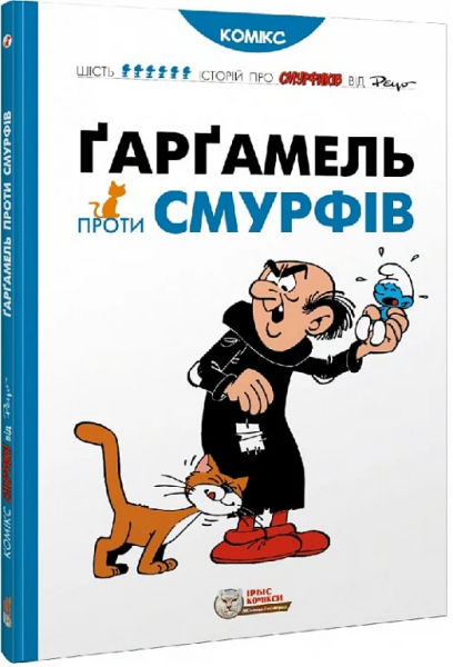Ґарґамель проти смурфів. Пейо. Ірбіс Комікси