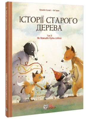 Історії старого дерева Комікс для дітей. Том 3. Як важливо бути собою. Ірбіс Комікси