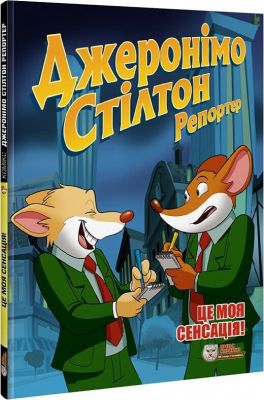 Джеронімо Стілтон Репортер. Це моя сенсація! Джеронімо Стілтон. Ірбіс Комікси