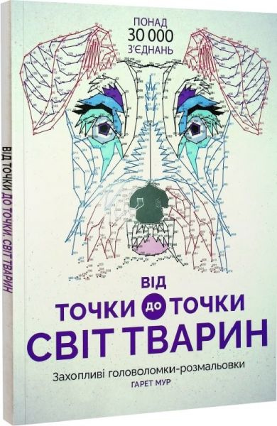 Від точки до точки. Світ тварин. Гарет Мур. Видавництво ЖОРЖ
