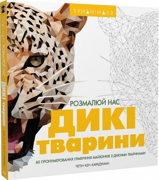Трианімалз. Розмалюй нас. Дикі тварини. Четін Кен Карадуман, Хоуп Літл. Жорж