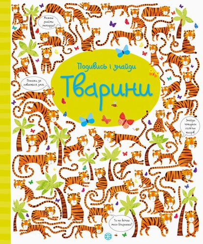 Подивись і знайди. Тварини (у). Кірстин Робсон, Ґарет Лукас. Видавництво ЖОРЖ