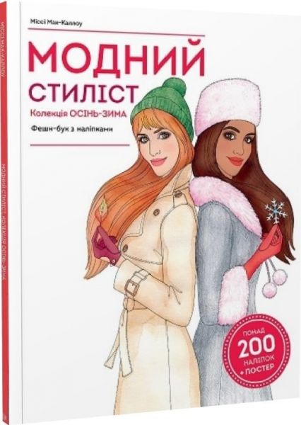 Модний стиліст: Колекція Осінь-Зима. Міссі Мак-Каллоу. Видавництво ЖОРЖ