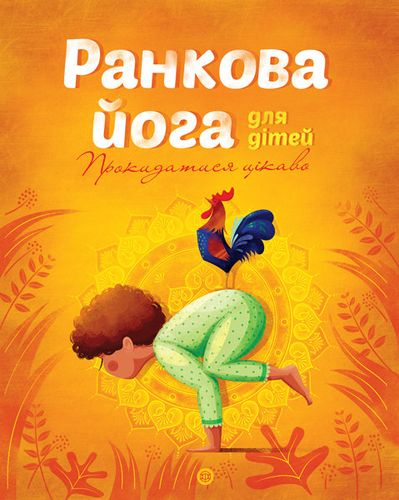 Ранкова йога для дітей. Лорена Паджалунґа. Жорж