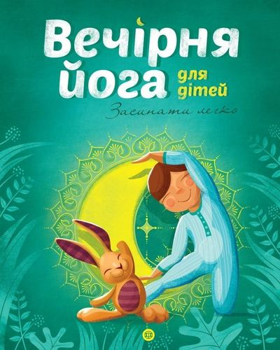Вечірня йога для дітей. Лорена Паджалунґа. Жорж