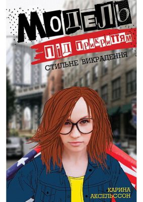 Модель під прикриттям. Стильне викрадення. Карина Аксельссон. Видавництво ЖОРЖ