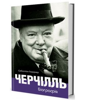 Черчілль. Біографія. Гаффнер Себастіан. Видавництво Жупанського