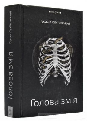 Голова змія. Орбітовський Лукаш. Видавництво Жупанського