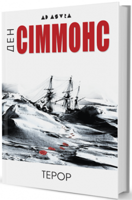 Терор. Сіммонс Ден. Видавництво Жупанського