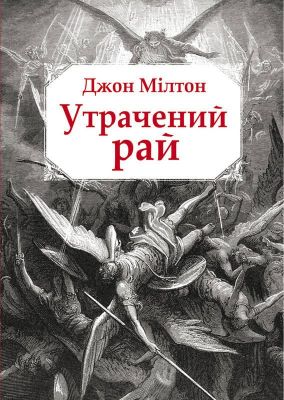 Утрачений рай. Мілтон Джон. Видавництво Жупанського