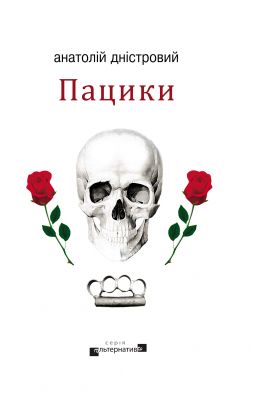 Пацики. Дністровий Анатолій. Видавництво Жупанського