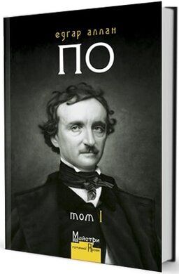 Повне зібрання прозових творів. Том 1. Едгар Аллан По. Видавництво Жупанського