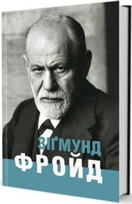 Зіґмунд Фройд. Ломанн Ганс-Мартін. Видавництво Жупанського