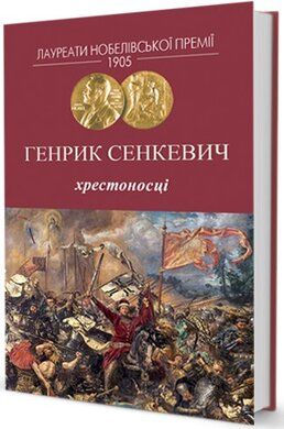 Хрестоносці. Сенкевич Генрик. Видавництво Жупанського