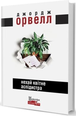 Нехай квітне аспідистра. Орвелл Джордж. Видавництво Жупанського