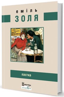 Пастка. Золя Еміль. Видавництво Жупанського