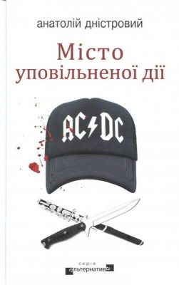 Місто уповільненої дії. Дністровий Анатолій. Видавництво Жупанського