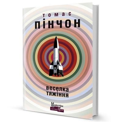 Веселка тяжіння. Пінчон Томас. Видавництво Жупанського