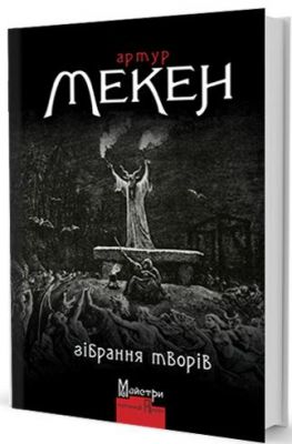 Зібрання творів (Мкн). Мекен Артур. Видавництво Жупанського