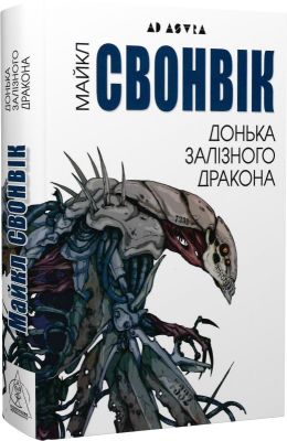 Донька залізного дракона. Майкл Свонвік. Видавництво Жупанського