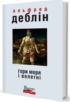 Гори моря і велетні. Альфред Деблін. Видавництво Жупанського