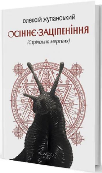 Осіннє заціпеніння (Стрічання мертвих) Олексій Жупанський. Видавництво Жупанського