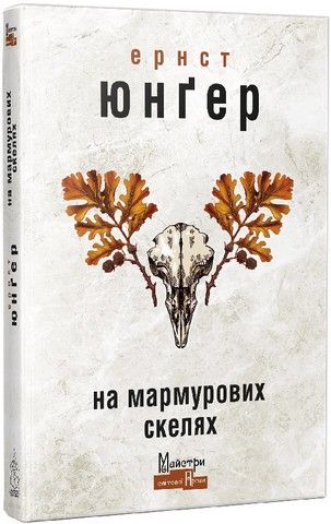 На мармурових скелях. Ернст Юнґер. Видавництво Жупанського