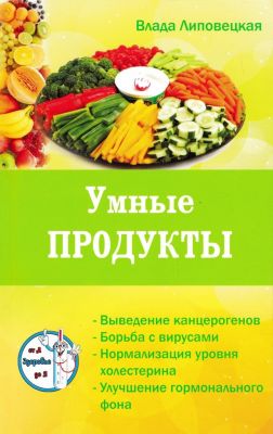 Умные продукты: очищаем и укрепляем организм. Серия Здоровье от А до Я. Липовецкая В. Лотос