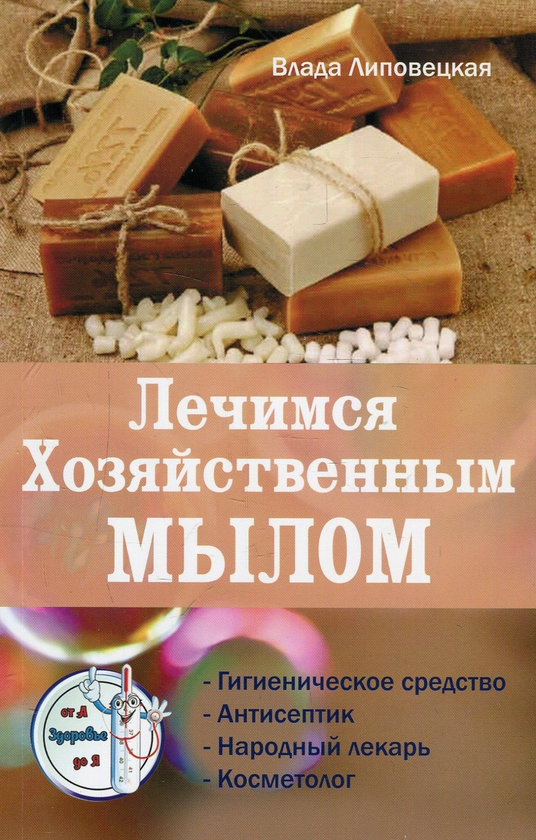 Лечимся хозяйственным мылом. Серия Здоровье от А до Я. Липовецкая В. Лотос