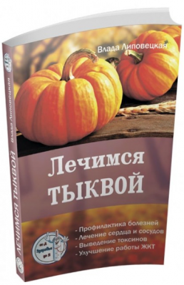 Лечимся Тыквой. Серия Здоровье от А до Я. Липовецкая В. Лотос