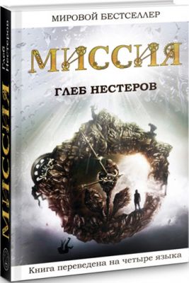 Миссия. Глеб Нестеров. Лотос