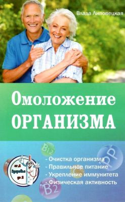 Омоложение организма. Липовецкая В. Лотос