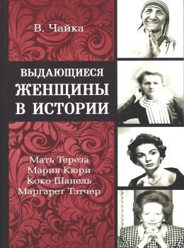 Выдающиеся женщины в истории. Чайка В. Лотос