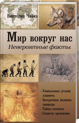 Мир вокруг нас. Невероятные факты. Чайка В. Лотос
