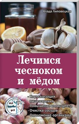 Лечимся чесноком и медом. Влада Липовецька. Лотос