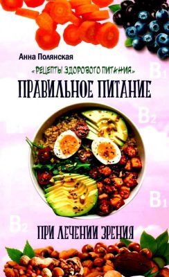 Полезные блюда для хорошего зрения. Полянская А. Лотос
