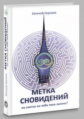 Метка сновидений. Евгений Черняев. Лотос