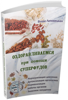 Оздоравливаемся при помощи суперфудов. Липовецкая В. Лотос