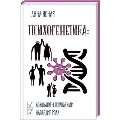 Психогенетика. Для всей семьи и на все случаи жизни. Анна Ясна. Лотос