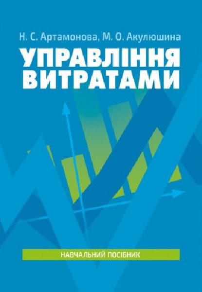 Управління витратами. Навчальний посібник. Артамонова Н. С. Центр учбової літератури