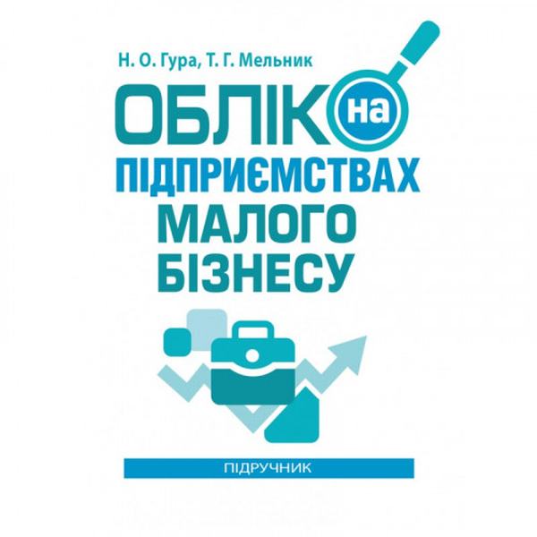 Облік на підприємствах малого бізнесу. Гура Н. О. Центр учбової літератури