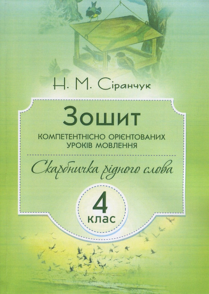 Зошит компетентнісно орієнтованих уроків мовлення. Скарбничка рідного слова. 4 клас. Сіранчук Н. М. Центр учбової літератури