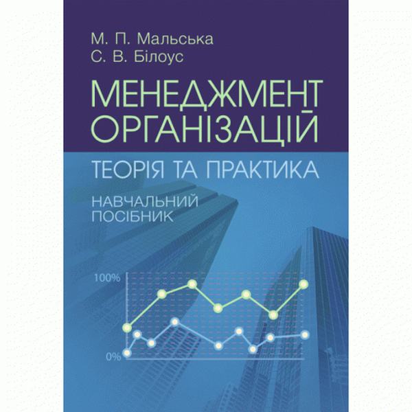 Менеджмент організацій: теорія та практика. Мальська Н. П. Центр учбової літератури