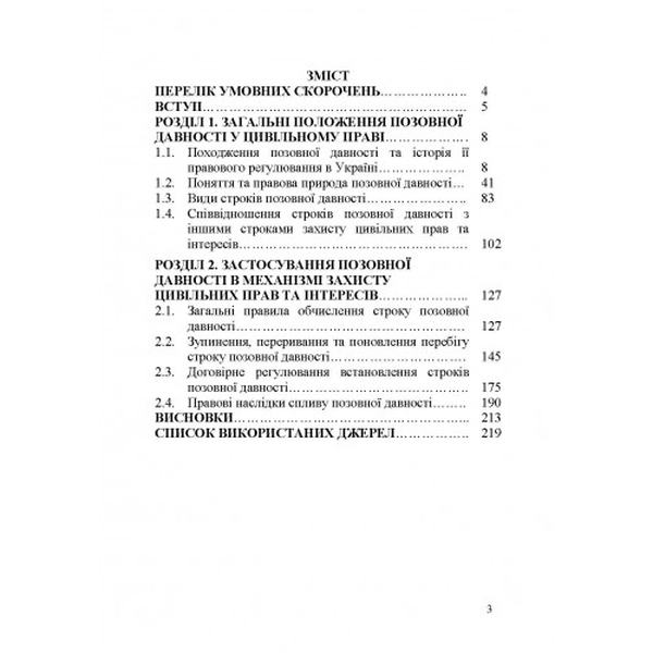 Позовна давність у цивільному праві. Монографія. Романюк В. А. Центр учбової літератури