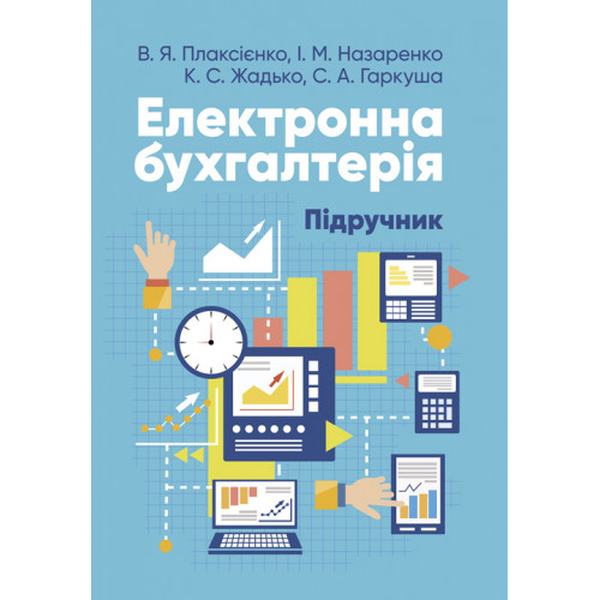 Електронна бухгалтерія: підручник для здобувачів вищої освіти. Плаксієнко В. Я. Центр учбової літератури