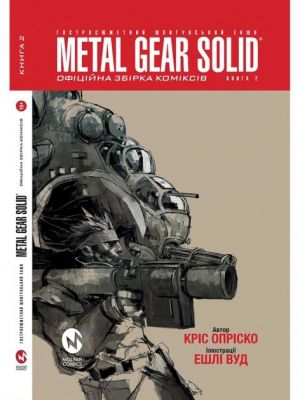 Metal Gear Solid. Книга 2. Кріс Опріско. Мольфар
